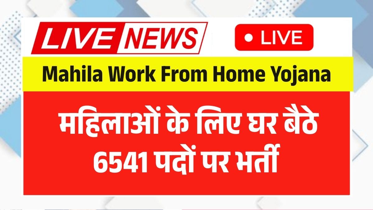 Mahila Work From Home Yojana