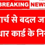 Aadhaar New Rules 2026