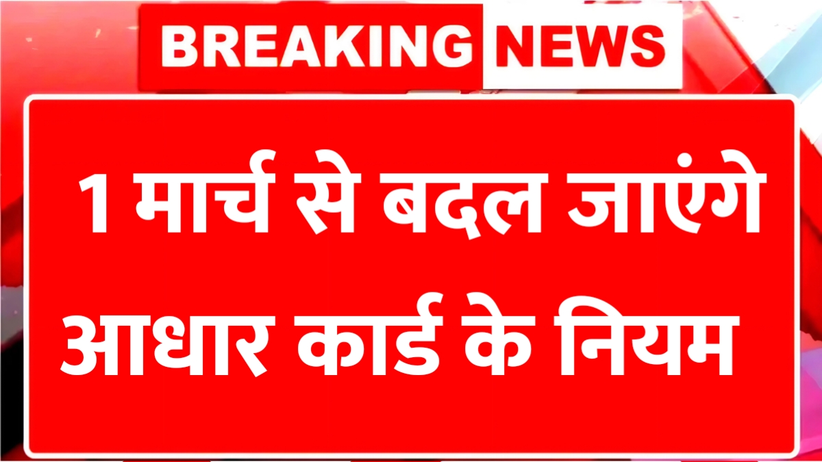 Aadhaar New Rules 2026