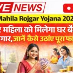 Mahila Rojgar Yojana 2026
