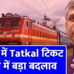 Tatkal Ticket New Rule 2026